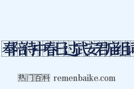奉陪侍中春日过武安君庙组词是什么意思的图片